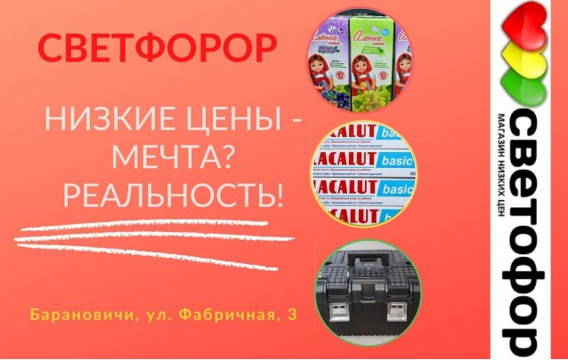 Акции магазина Светофор в Барановичах на Фабричной июль